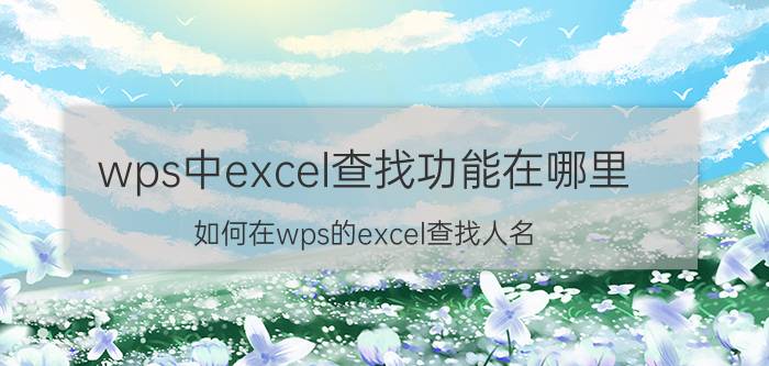 wps中excel查找功能在哪里 如何在wps的excel查找人名？